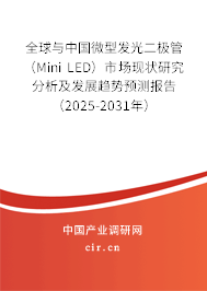 全球與中國(guó)微型發(fā)光二極管(Mini LED)市場(chǎng)現(xiàn)狀研究分析及發(fā)展趨勢(shì)預(yù)測(cè)報(bào)告(2025-2031年) 全球與中國(guó)微型發(fā)光二極管(Mini LED)市場(chǎng)現(xiàn)狀研究分析及發(fā)展趨勢(shì)預(yù)測(cè)報(bào)告(2025-2031年)