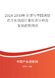 2024-2030年全球與中國渦旋式冷水機(jī)組行業(yè)現(xiàn)狀分析及發(fā)展趨勢預(yù)測