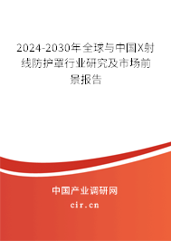 2024-2030年全球與中國X射線防護罩行業(yè)研究及市場前景報告