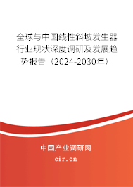 全球與中國線性斜坡發(fā)生器行業(yè)現(xiàn)狀深度調研及發(fā)展趨勢報告（2024-2030年）