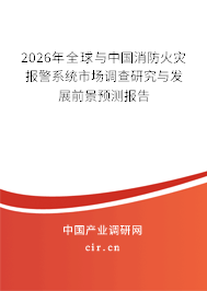 2026年全球與中國消防火災(zāi)報警系統(tǒng)市場調(diào)查研究與發(fā)展前景預(yù)測報告