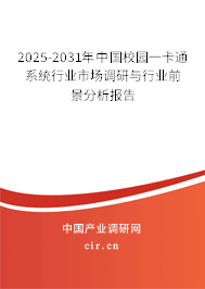 2025-2031年中國校園一卡通系統(tǒng)行業(yè)市場調(diào)研與行業(yè)前景分析報告