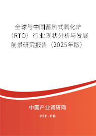 （最新）全球與中國蓄熱式氧化爐（RTO）行業(yè)現(xiàn)狀分析與發(fā)展前景研究報(bào)告