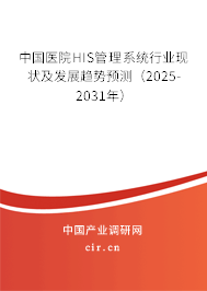 中國醫(yī)院HIS管理系統行業(yè)現狀及發(fā)展趨勢預測（2025-2031年）