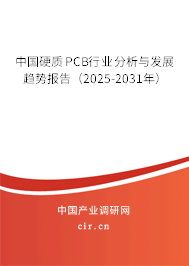 中國硬質PCB行業(yè)分析與發(fā)展趨勢報告（2025-2031年）