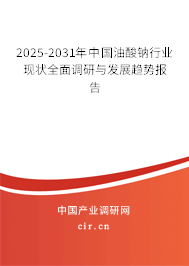 2025-2031年中國油酸鈉行業(yè)現(xiàn)狀全面調(diào)研與發(fā)展趨勢報告