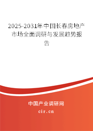 2025-2031年中國長春房地產(chǎn)市場全面調(diào)研與發(fā)展趨勢報(bào)告