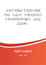 全球與中國正丁基硫代磷酸三胺(NBPT)市場調查研究與發(fā)展趨勢預測報告(2022-2028年) 全球與中國正丁基硫代磷酸三胺(NBPT)市場調查研究與發(fā)展趨勢預測報告(2022-2028年)
