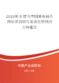 2025年全球與中國重合器市場現(xiàn)狀調(diào)研與發(fā)展前景預(yù)測分析報(bào)告 2025年全球與中國重合器市場現(xiàn)狀調(diào)研與發(fā)展前景預(yù)測分析報(bào)告