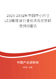 2025-2031年中國中小尺寸LCD觸摸屏行業(yè)現(xiàn)狀及前景趨勢預測報告
