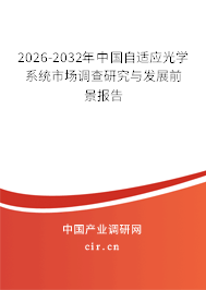 2026-2032年中國自適應(yīng)光學(xué)系統(tǒng)市場調(diào)查研究與發(fā)展前景報告 2026-2032年中國自適應(yīng)光學(xué)系統(tǒng)市場調(diào)查研究與發(fā)展前景報告