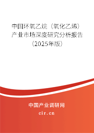 中國環(huán)氧乙烷(氧化乙烯)產(chǎn)業(yè)市場深度研究分析報(bào)告(2025年版) 中國環(huán)氧乙烷(氧化乙烯)產(chǎn)業(yè)市場深度研究分析報(bào)告(2025年版)
