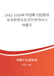 2012-2016年中國(guó)數(shù)字圖書館發(fā)展趨勢(shì)及投資前景預(yù)測(cè)分析報(bào)告