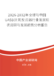 2026-2032年全球與中國UASB厭氧反應(yīng)器行業(yè)發(fā)展現(xiàn)狀調(diào)研與發(fā)展趨勢分析報(bào)告 2026-2032年全球與中國UASB厭氧反應(yīng)器行業(yè)發(fā)展現(xiàn)狀調(diào)研與發(fā)展趨勢分析報(bào)告