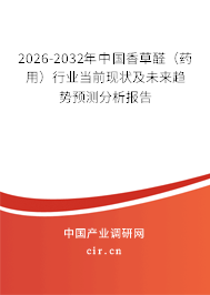 2026-2032年中國香草醛（藥用）行業(yè)當(dāng)前現(xiàn)狀及未來趨勢預(yù)測分析報告