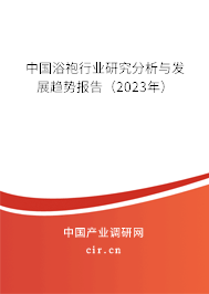 中國浴袍行業(yè)研究分析與發(fā)展趨勢報(bào)告（2023年）