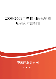 2008-2009年中國網(wǎng)絡(luò)營銷市場研究年度報告