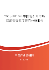 2008-2010年中國(guó)粗石刻市場(chǎng)深度調(diào)查專(zhuān)項(xiàng)研究分析報(bào)告 2008-2010年中國(guó)粗石刻市場(chǎng)深度調(diào)查專(zhuān)項(xiàng)研究分析報(bào)告