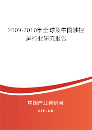 2009-2010年全球及中國(guó)觸控屏行業(yè)研究報(bào)告 2009-2010年全球及中國(guó)觸控屏行業(yè)研究報(bào)告