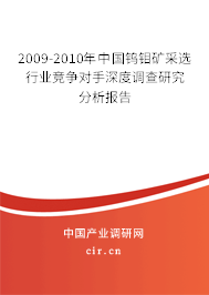 2009-2010年中國鎢鉬礦采選行業(yè)競爭對手深度調(diào)查研究分析報告 2009-2010年中國鎢鉬礦采選行業(yè)競爭對手深度調(diào)查研究分析報告