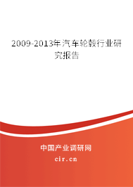2009-2013年汽車輪轂行業(yè)研究報告