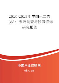 2010-2015年中國己二酸(AA)市場調(diào)查與投資咨詢研究報(bào)告 2010-2015年中國己二酸(AA)市場調(diào)查與投資咨詢研究報(bào)告