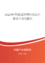 2010年中國日用塑料雜品行業(yè)統(tǒng)計(jì)咨詢報(bào)告