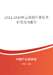 2011-2016年山梨醇行業(yè)投資價(jià)值咨詢報(bào)告
