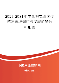 2025-2031年中國視覺圖像傳感器市場調(diào)研與發(fā)展前景分析報告 2025-2031年中國視覺圖像傳感器市場調(diào)研與發(fā)展前景分析報告