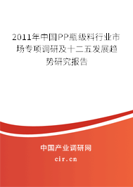 2011年中國PP瓶級料行業(yè)市場專項調(diào)研及十二五發(fā)展趨勢研究報告
