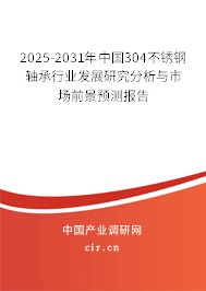 2025-2031年中國304不銹鋼軸承行業(yè)發(fā)展研究分析與市場前景預測報告 2025-2031年中國304不銹鋼軸承行業(yè)發(fā)展研究分析與市場前景預測報告