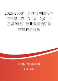 2025-2030年全球與中國(guó)4,4'-亞甲基-雙(3-氯-2,6-二乙基苯胺)行業(yè)發(fā)展調(diào)研及前景趨勢(shì)分析 2025-2030年全球與中國(guó)4,4'-亞甲基-雙(3-氯-2,6-二乙基苯胺)行業(yè)發(fā)展調(diào)研及前景趨勢(shì)分析