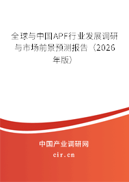 全球與中國APF行業(yè)發(fā)展調(diào)研與市場前景預測報告（2026年版）