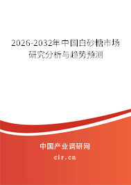 2026-2032年中國白砂糖市場研究分析與趨勢預測