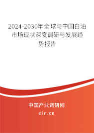 2024-2030年全球與中國白油市場現(xiàn)狀深度調(diào)研與發(fā)展趨勢報告