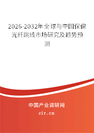 2026-2032年全球與中國保偏光纖跳線市場研究及趨勢預測