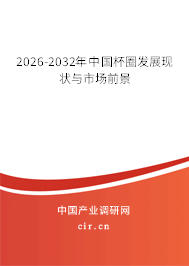 2026-2032年中國杯圈發(fā)展現(xiàn)狀與市場前景