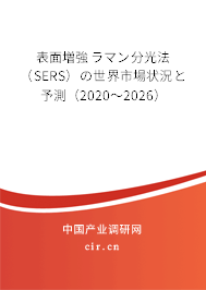 表面増強ラマン分光法（SERS）の世界市場狀況と予測（2020～2026）