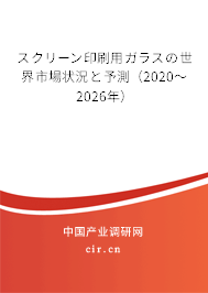 スクリーン印刷用ガラスの世界市場狀況と予測（2020～2026年）