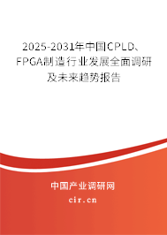 2025-2031年中國CPLD、FPGA制造行業(yè)發(fā)展全面調(diào)研及未來趨勢報告