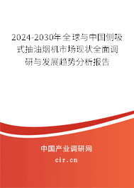 2024-2030年全球與中國(guó)側(cè)吸式抽油煙機(jī)市場(chǎng)現(xiàn)狀全面調(diào)研與發(fā)展趨勢(shì)分析報(bào)告 2024-2030年全球與中國(guó)側(cè)吸式抽油煙機(jī)市場(chǎng)現(xiàn)狀全面調(diào)研與發(fā)展趨勢(shì)分析報(bào)告