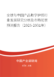 全球與中國(guó)產(chǎn)品數(shù)字護(hù)照行業(yè)發(fā)展研究分析及市場(chǎng)前景預(yù)測(cè)報(bào)告（2025-2031年）