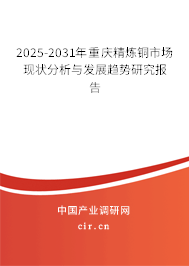 2025-2031年重慶精煉銅市場(chǎng)現(xiàn)狀分析與發(fā)展趨勢(shì)研究報(bào)告