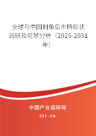 全球與中國刺角瓜市場現(xiàn)狀調(diào)研及前景分析（2025-2031年）