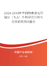 2024-2030年中國地面激光掃描儀(TLS)市場研究分析與前景趨勢預(yù)測報告 2024-2030年中國地面激光掃描儀(TLS)市場研究分析與前景趨勢預(yù)測報告