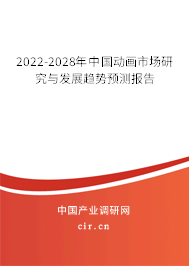 2022-2028年中國動畫市場研究與發(fā)展趨勢預(yù)測報告