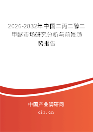 2026-2032年中國二丙二醇二甲醚市場研究分析與前景趨勢報告 2026-2032年中國二丙二醇二甲醚市場研究分析與前景趨勢報告