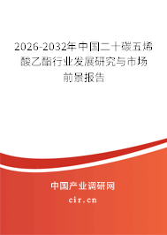 2025-2031年中國(guó)二十碳五烯酸乙酯行業(yè)發(fā)展研究與市場(chǎng)前景報(bào)告 2025-2031年中國(guó)二十碳五烯酸乙酯行業(yè)發(fā)展研究與市場(chǎng)前景報(bào)告