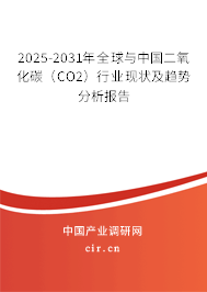 2025-2031年全球與中國(guó)二氧化碳（CO2）行業(yè)現(xiàn)狀及趨勢(shì)分析報(bào)告