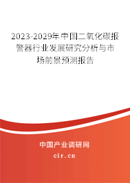 2023-2029年中國(guó)二氧化碳報(bào)警器行業(yè)發(fā)展研究分析與市場(chǎng)前景預(yù)測(cè)報(bào)告